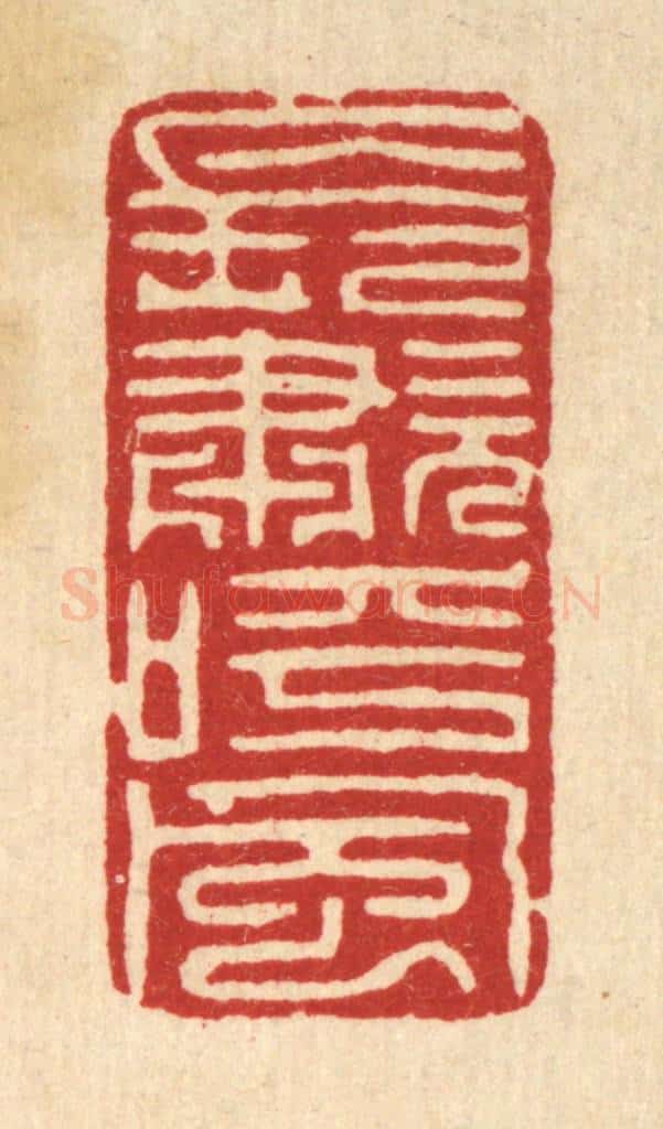 清 高翔篆 篆刻印章作品《长啸呼风》