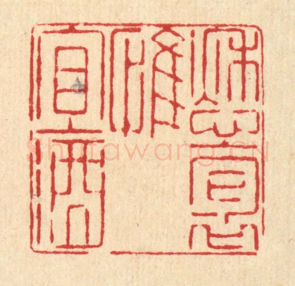 清 喻起鋕篆 篆刻印章作品《愁抱惟宜酒》