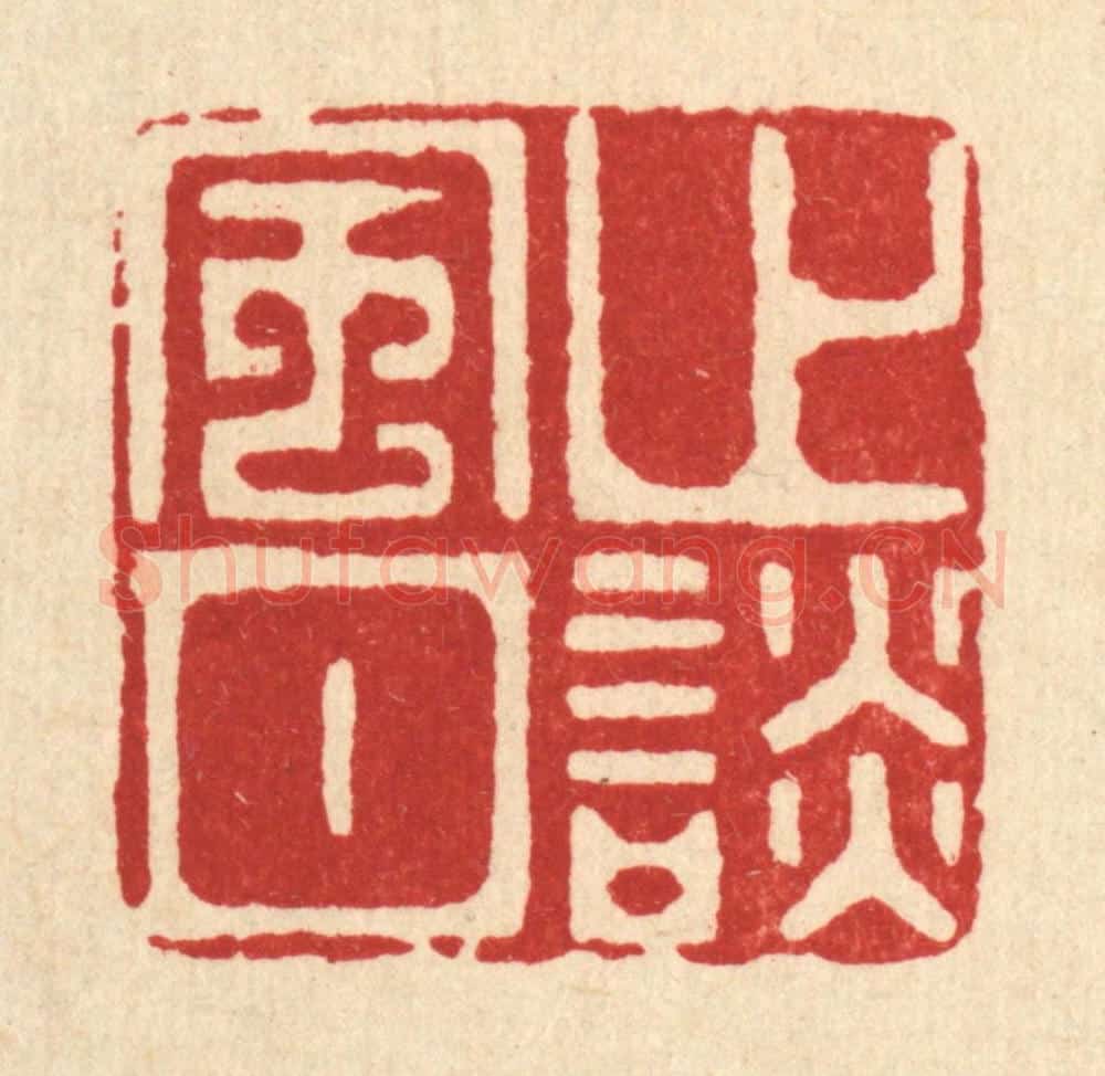 清 沈凤篆 篆刻印章作品《止谈风月》