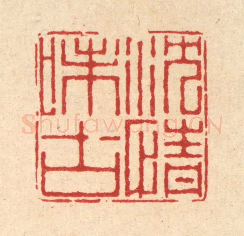 清 徐鼎篆 篆刻印章作品《沈情味古》