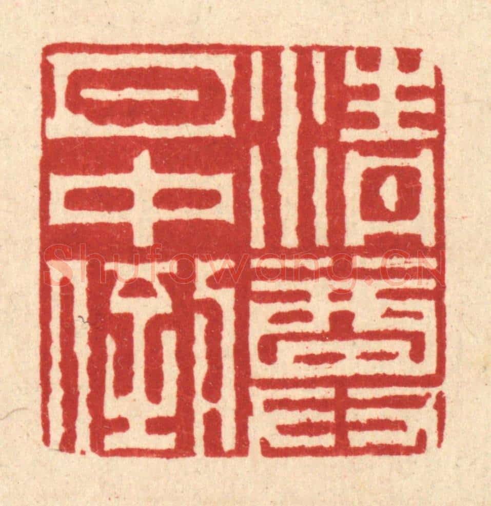 清 徐兰篆 篆刻印章作品《清尊月中倒》