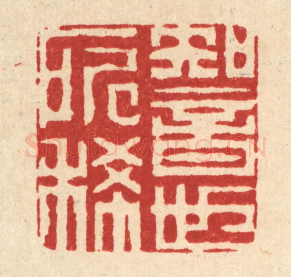 清 迮朗篆 篆刻印章作品《知音世所稀》