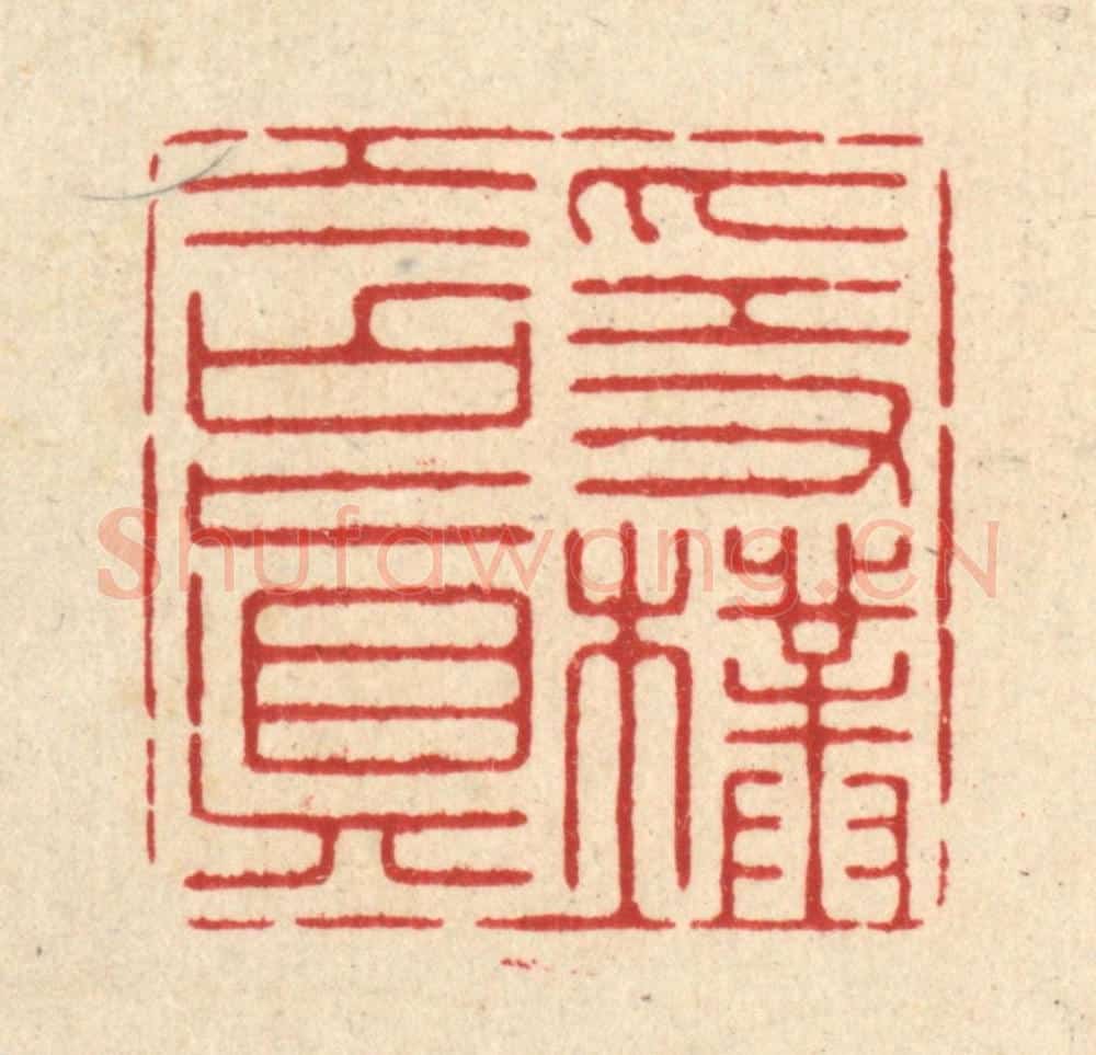 清 释佛基篆 篆刻印章作品《隐朴含真》
