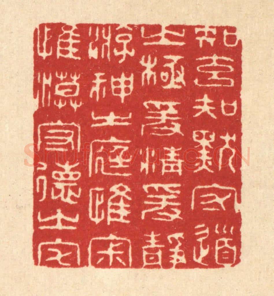 清 何兆墅篆 篆刻印章作品《知玄知默守道之极,爰清爰净游神之庭,惟寂惟漠守德之宅》