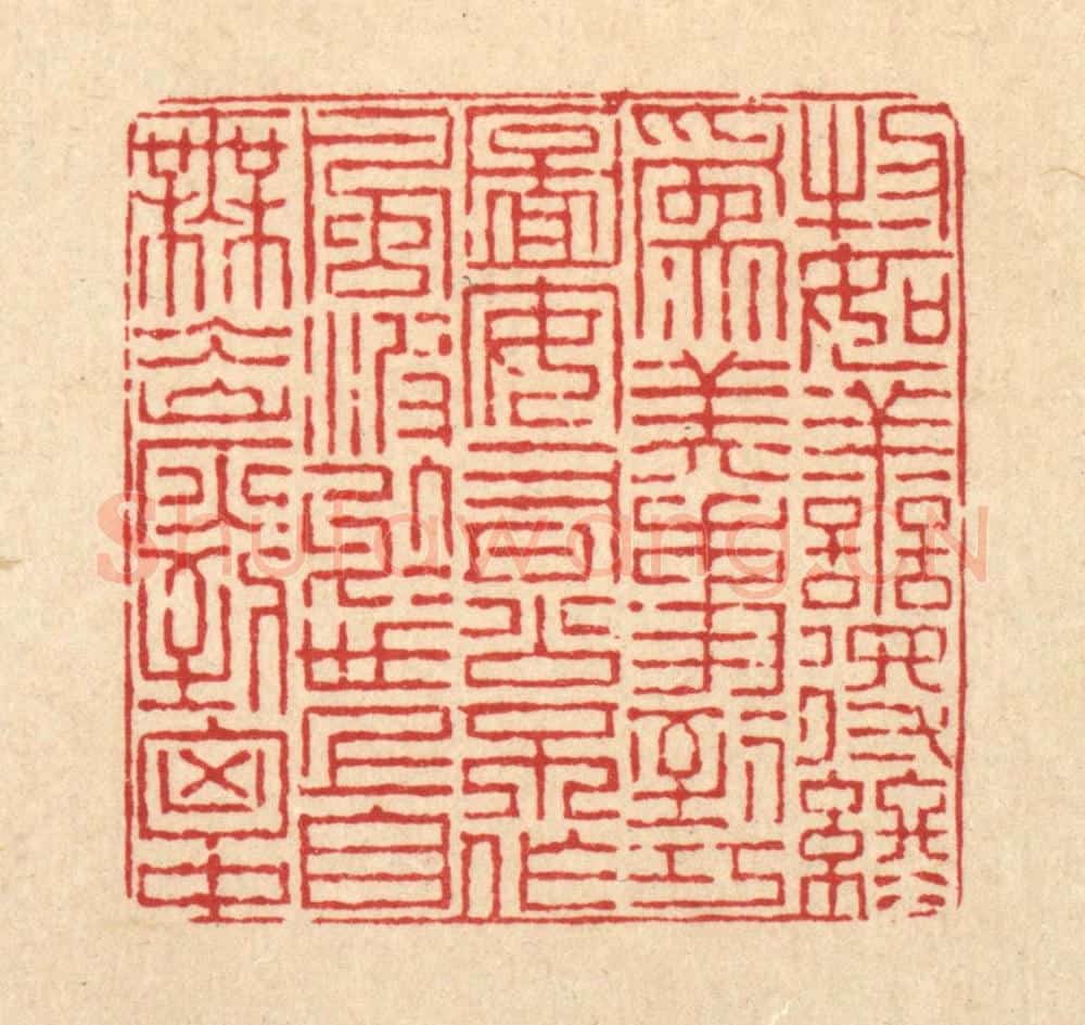清 陈錬篆 篆刻印章作品《物如善得终为美，事到巧图安有公。不作风波于世上，自无氷炭到胸中。》