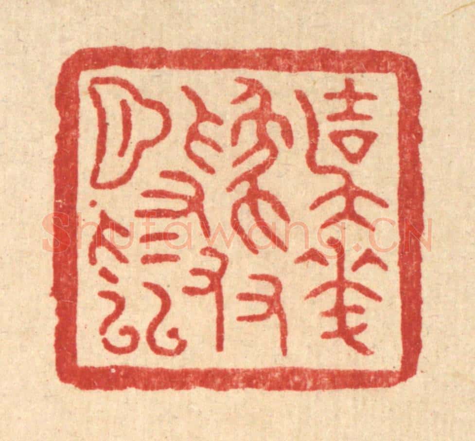 清 项道玮篆 篆刻印章作品《与花为友月为邻》