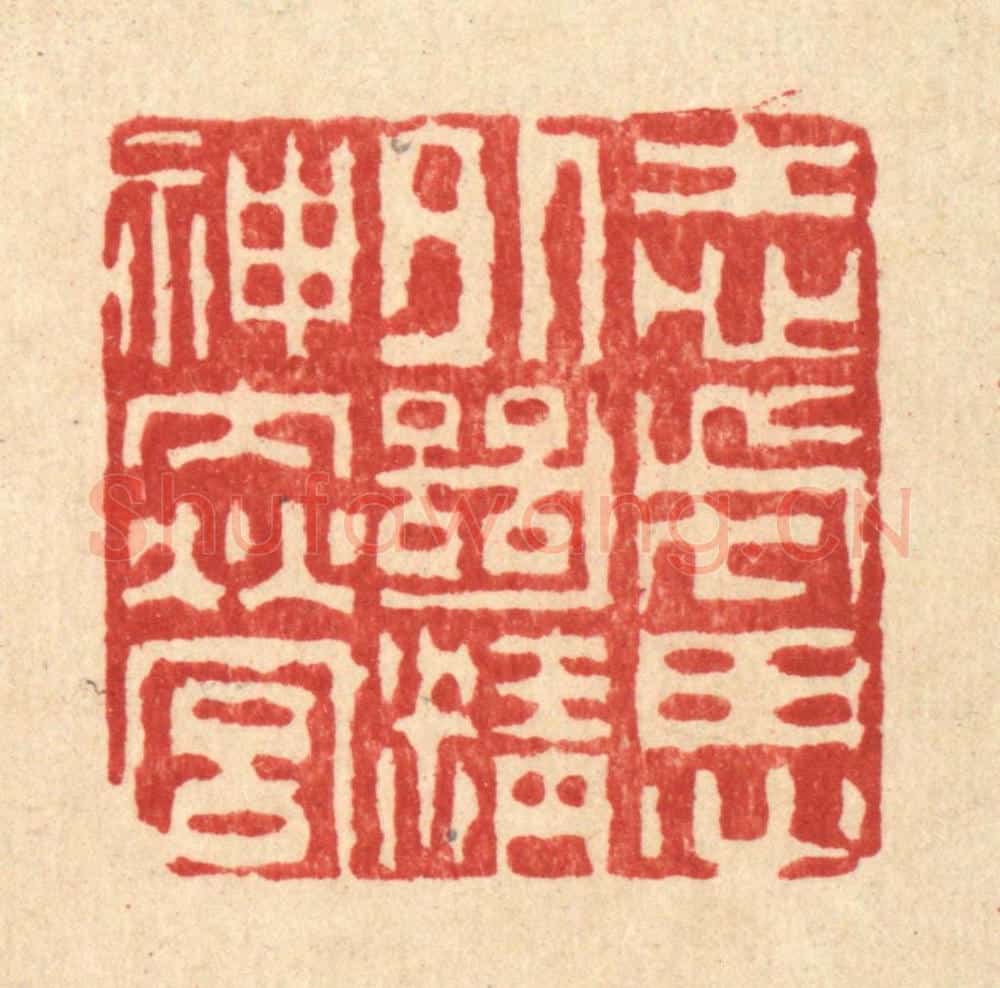 清 吴钧篆 篆刻印章作品《志虑外绝,精神内营》
