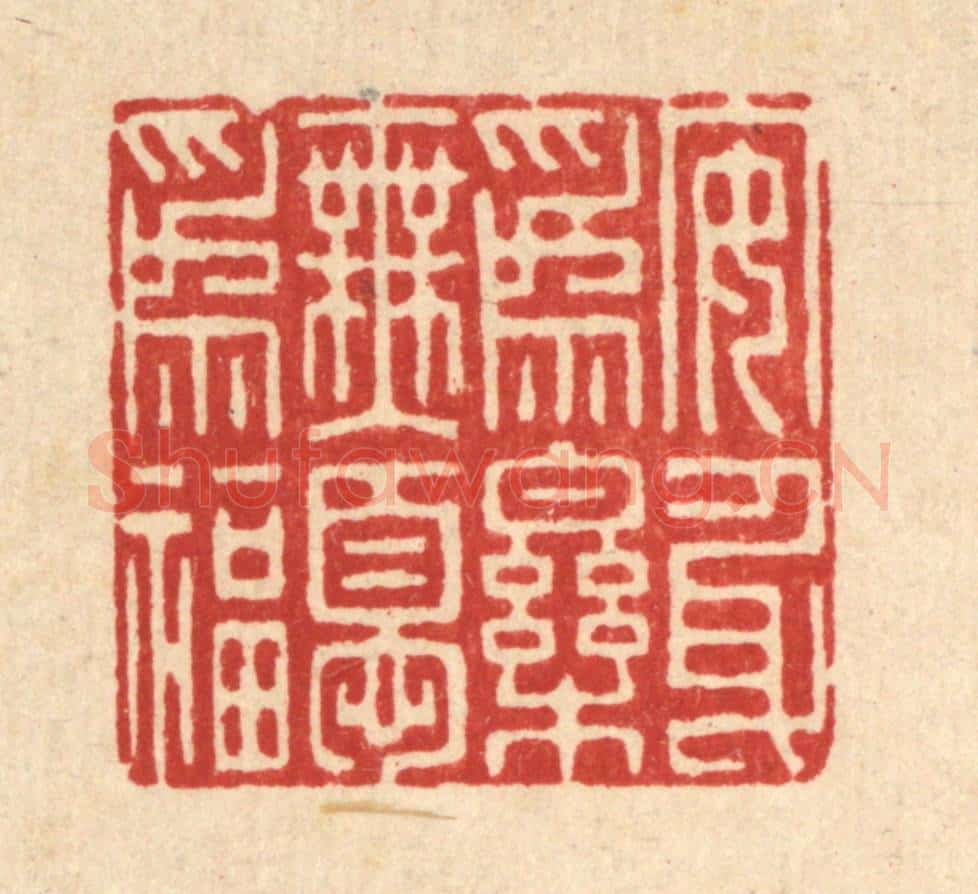 清 朱琰篆 篆刻印章作品《安身为乐,无忧为福》