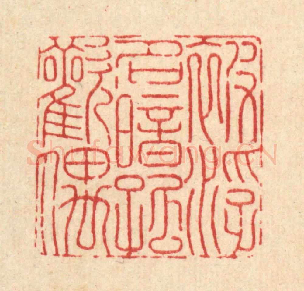 清 戴启伟篆 篆刻印章作品《被浮名暗孤欢偶》