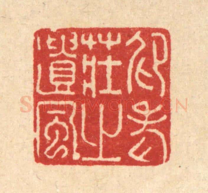 清 许钺篆 篆刻印章作品《仰老庄之遗风》