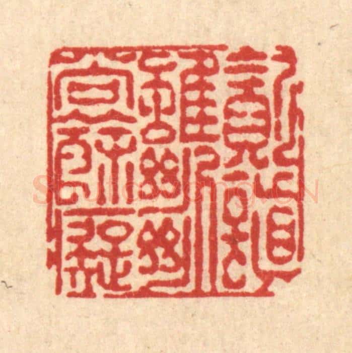 清 陈錬篆 篆刻印章作品《贪嗔虽断尚余痴》