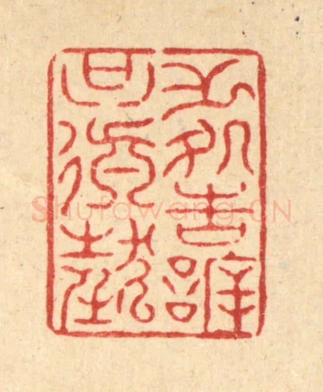 清 周易篆 篆刻印章作品《无处告欣只颠狂》