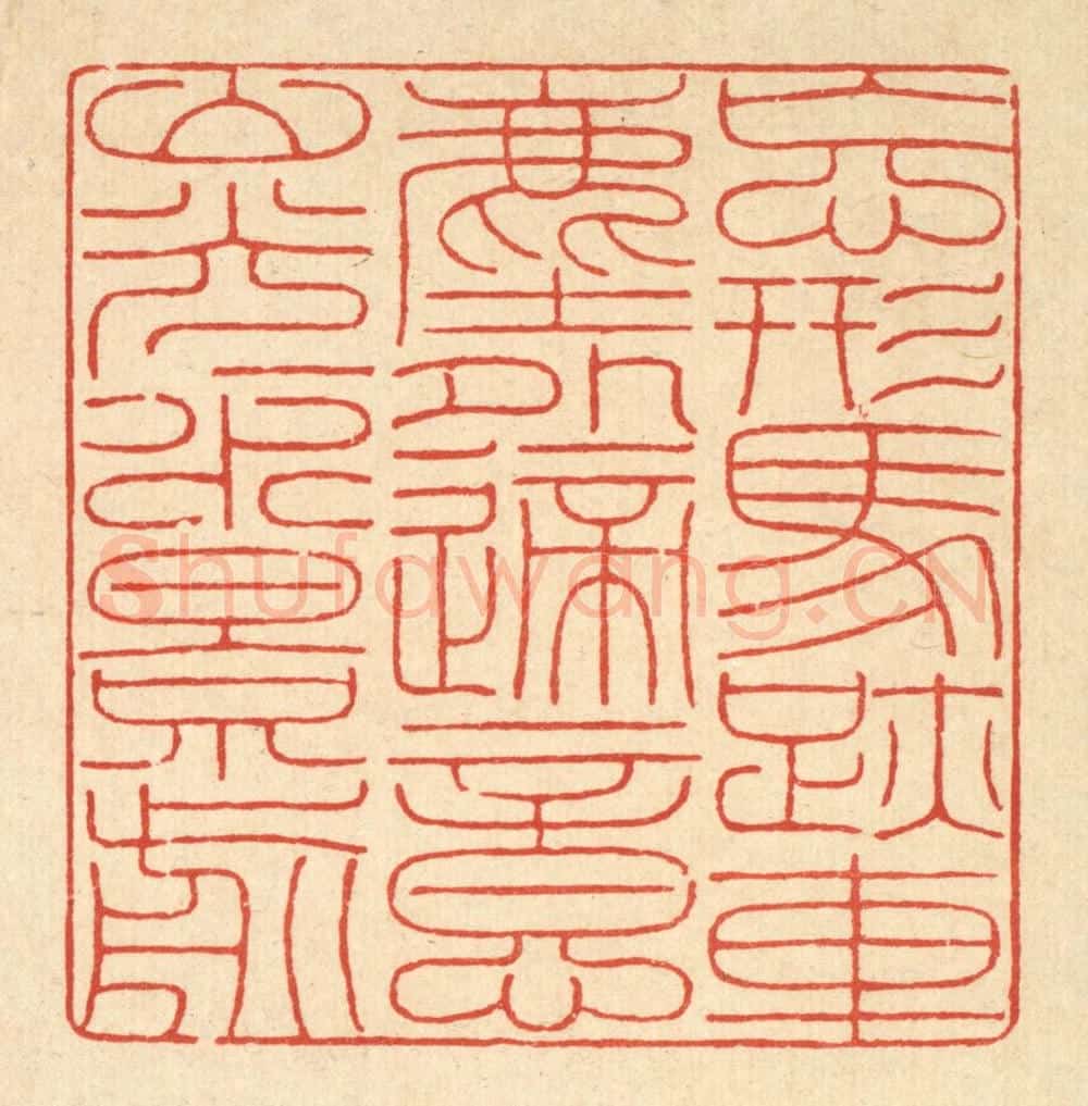 清 陈声大篆 篆刻印章作品《忘形马迹车尘外,适意山光水影前》