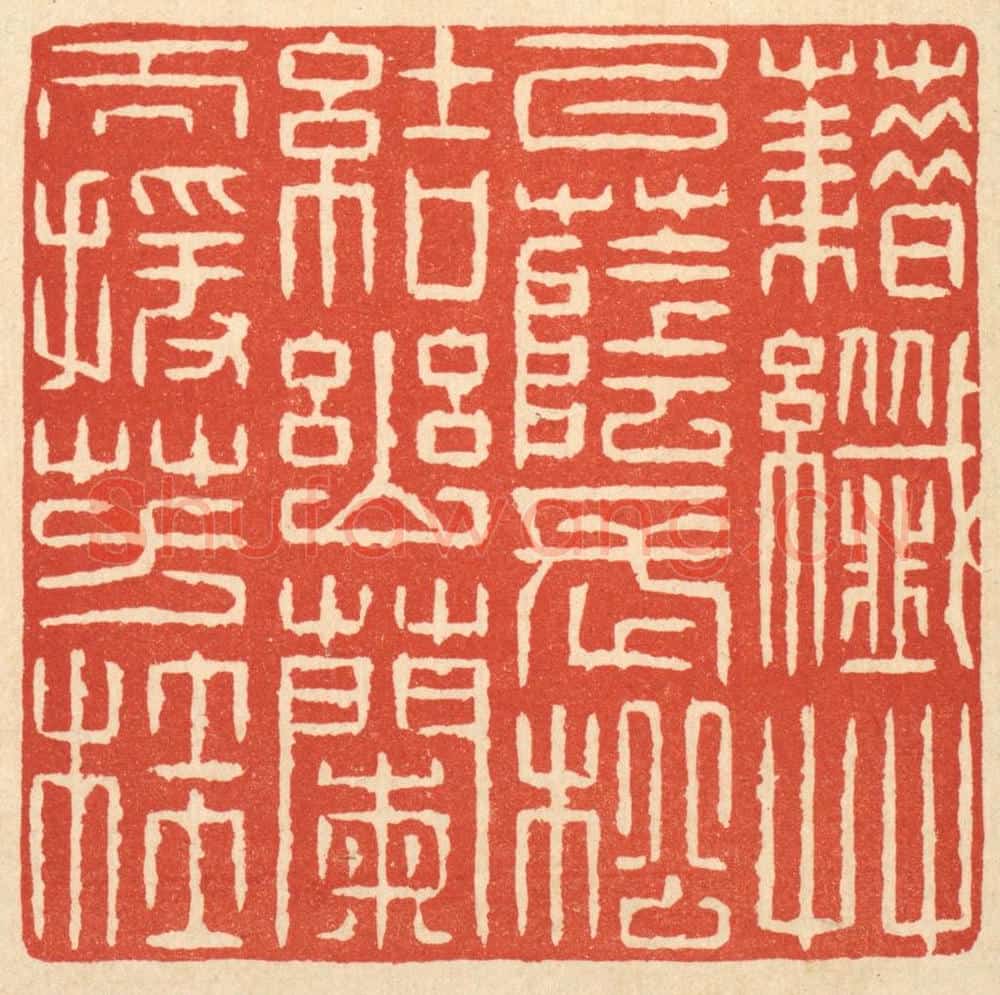 清 戴启伟篆 篆刻印章作品《籍纎草以荫长松，结幽兰而援芳桂》
