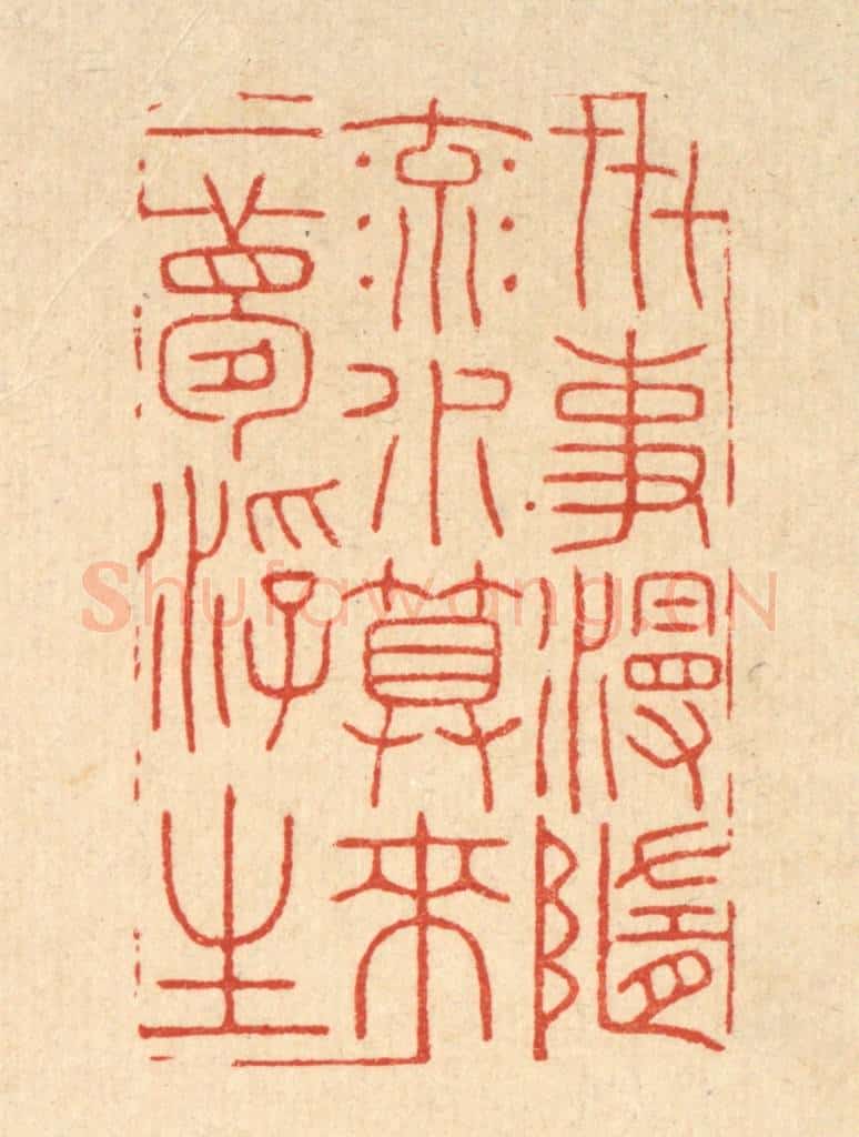 清 胡贞甫篆 篆刻印章作品《世事漫随流水，算来一梦浮生》