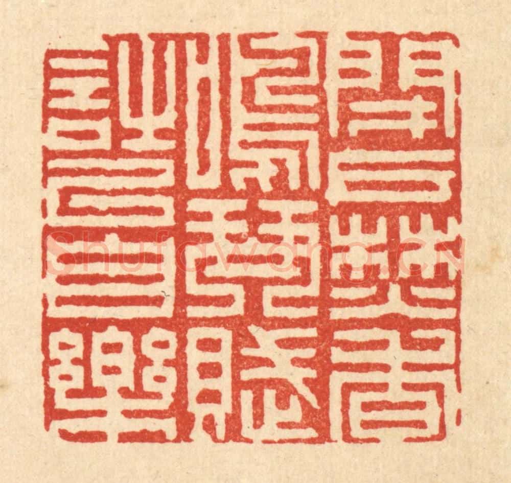 清 陈錬篆 篆刻印章作品《闭户焚香,鸣琴赋诗以自乐》