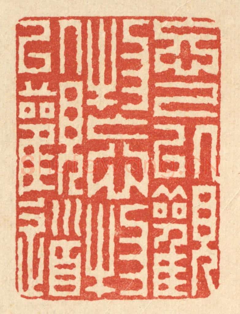 清 徐钰篆 篆刻印章作品《忘己以观物，忘物以观道》
