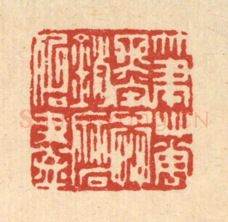 清 戴启伟篆 篆刻印章作品《笔花墨蕊，销磨殆尽》