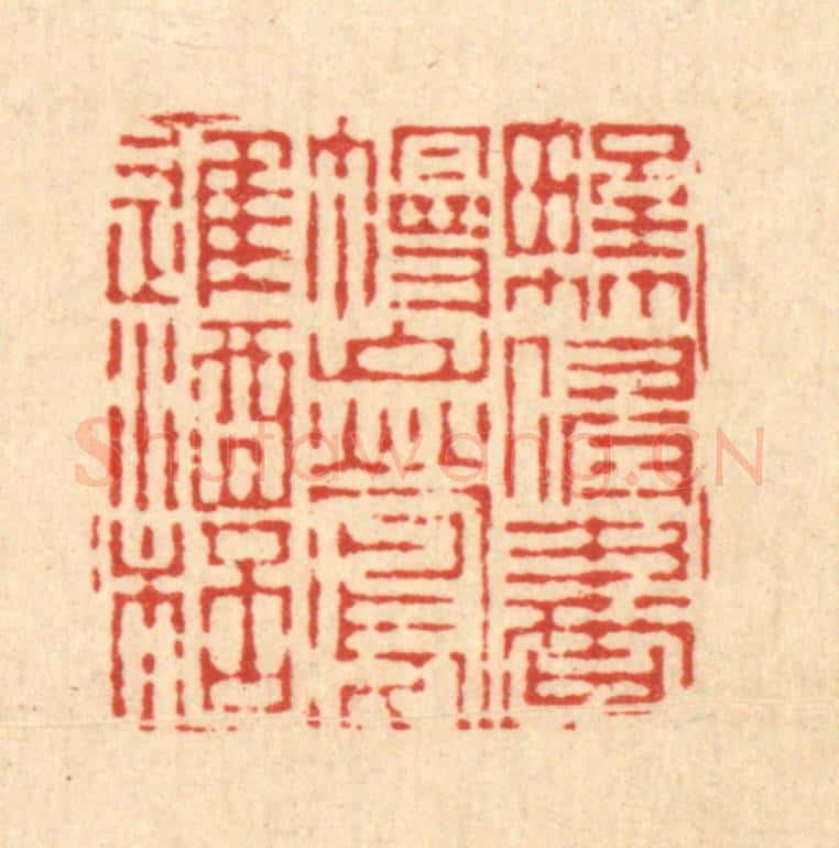 清 姜炜篆 篆刻印章作品《野竹侵书幔，山莺进酒杯》