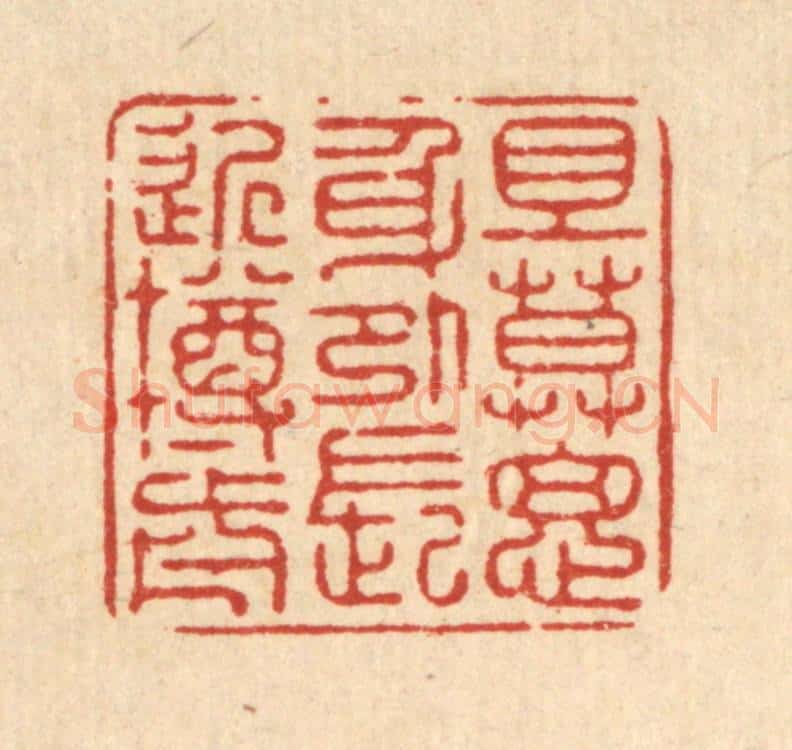 清 徐僖篆 篆刻印章作品《且莫思身外，长近樽前》