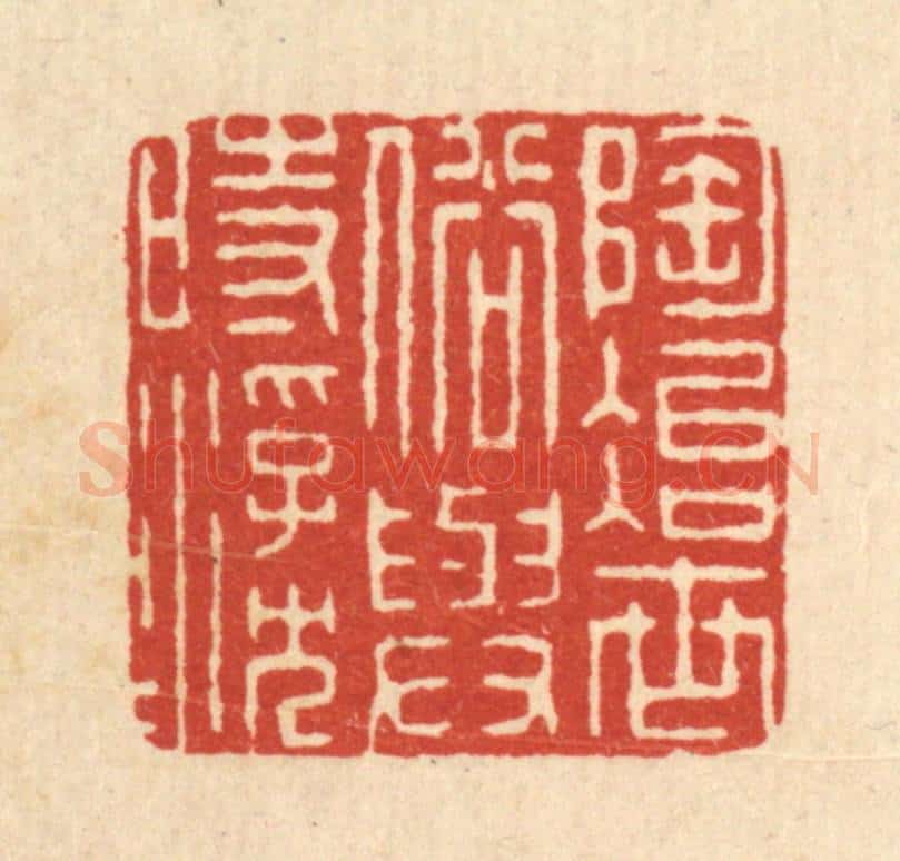 清 周兰斋篆 篆刻印章作品《陶冶世俗,与时浮沉》