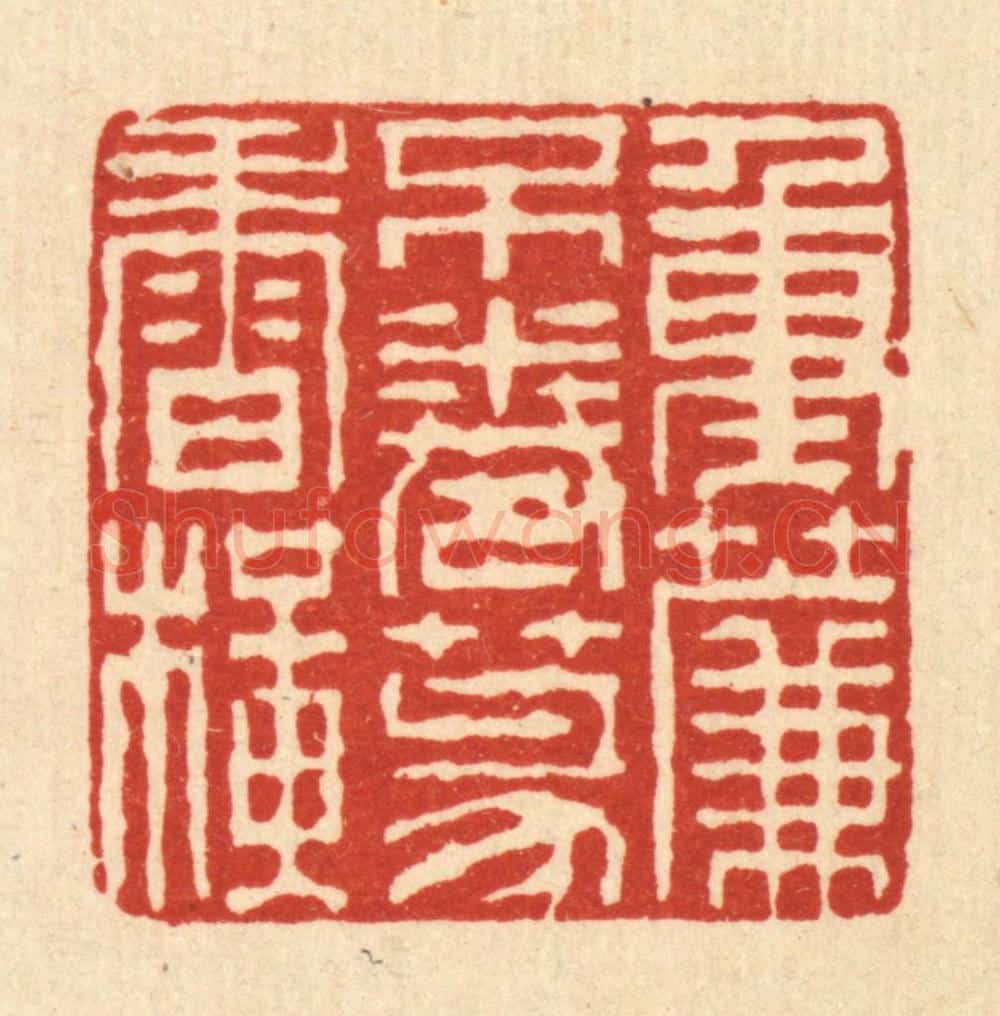 清 徐钰篆 篆刻印章作品《重帘不卷篆香横》