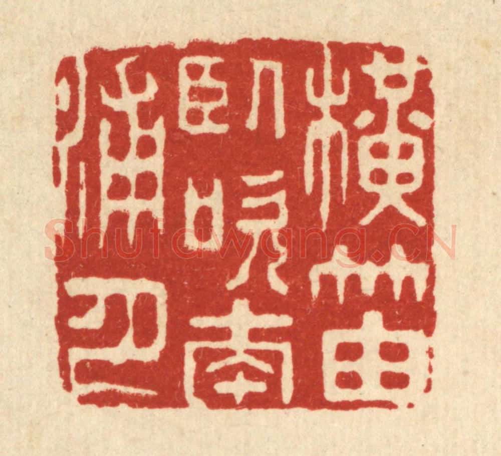 清 王顺曾篆 篆刻印章作品《横笛卧吹南浦月》