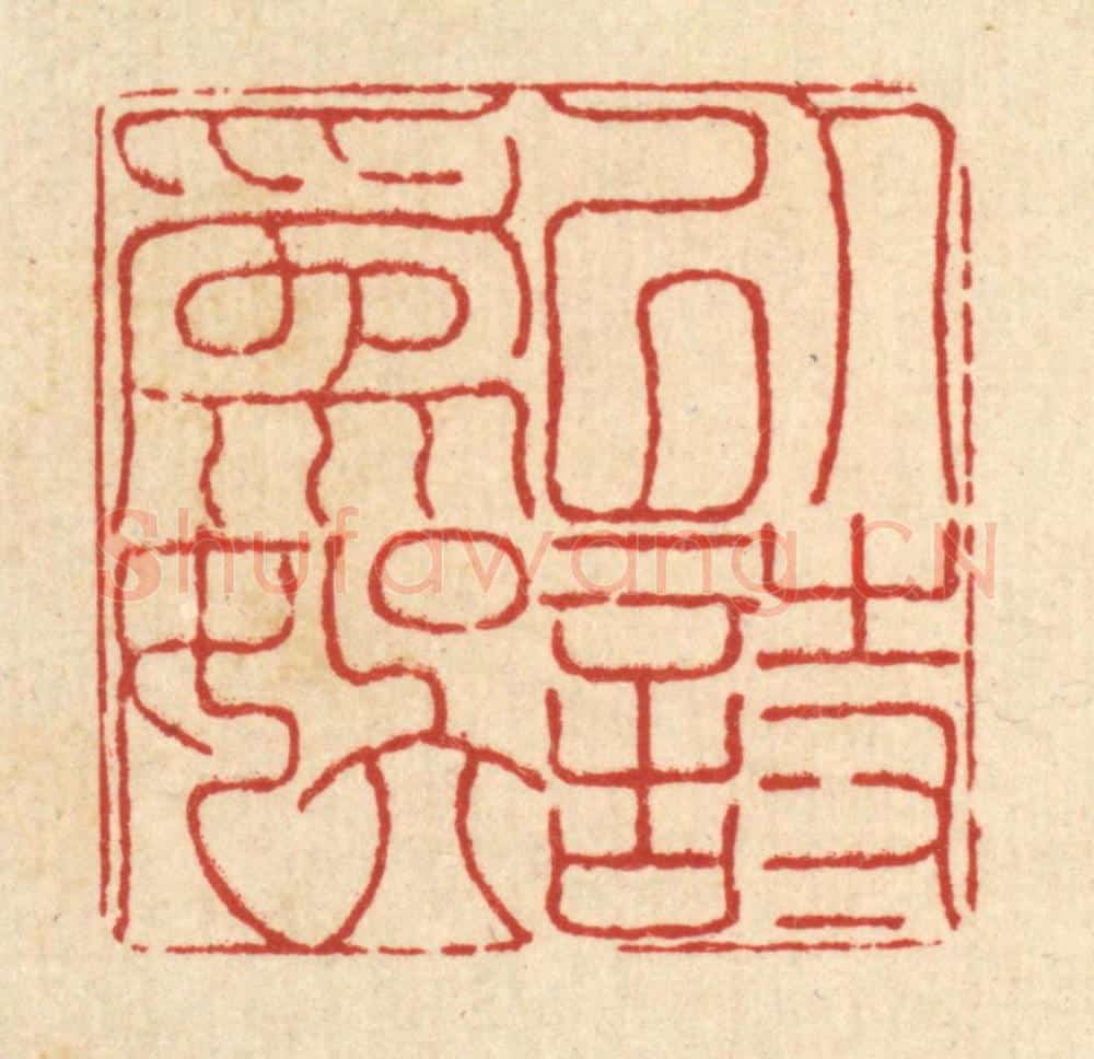 清 沈皋篆 篆刻印章作品《以诗为娱》
