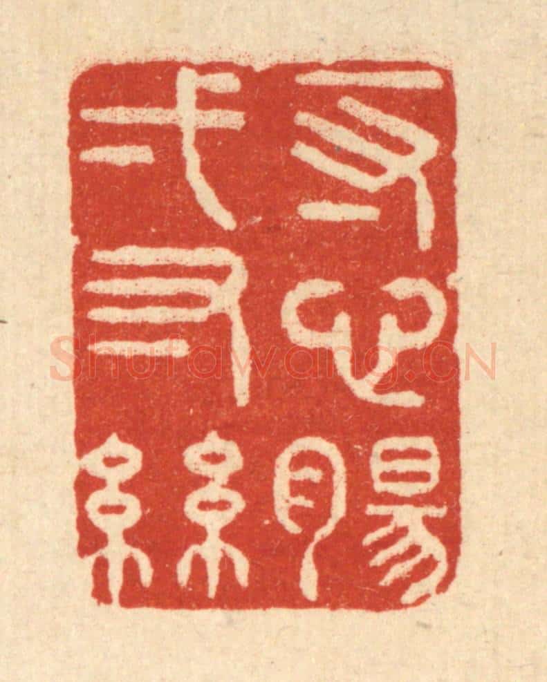 清 黄孝锡篆 篆刻印章作品《一寸心肠一寸丝》