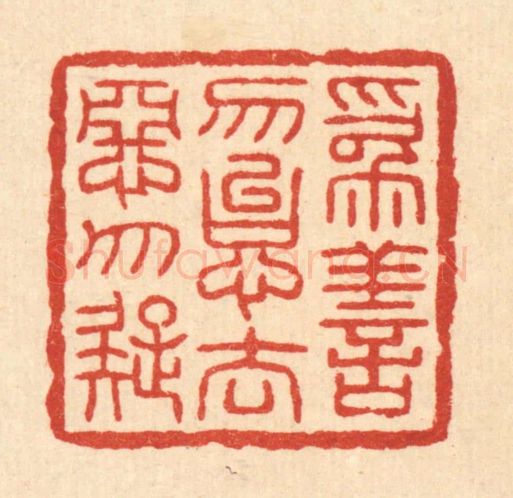 清 吴勋篆 篆刻印章作品《为善勿怠，去恶勿疑》