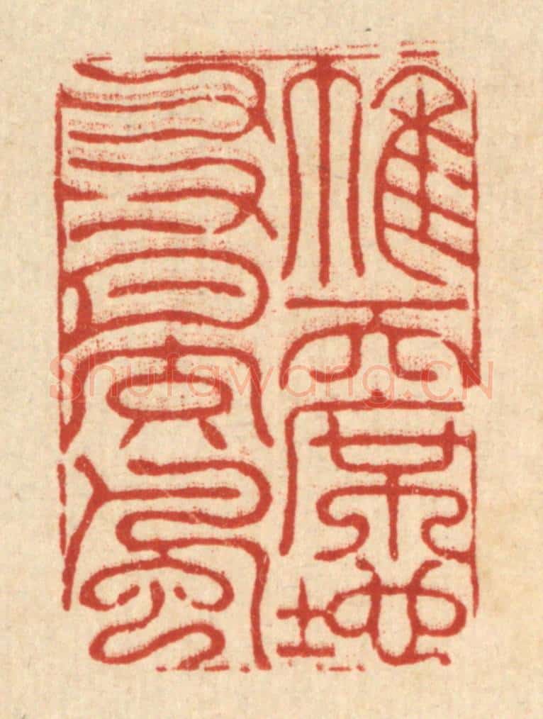 清 李德光篆 篆刻印章作品《帷天席地，友月交风》