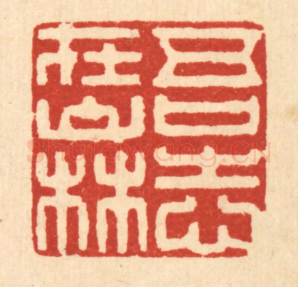 清 陈孝梅篆 篆刻印章作品《吾志在山林》