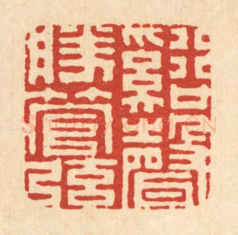 清 丁敬篆 篆刻印章作品《溪声胜管弦》