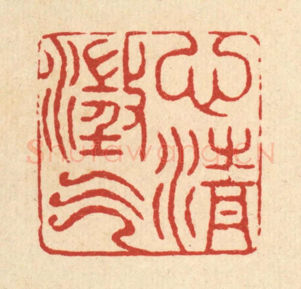 清 戴启伟篆 篆刻印章作品《心澄气清》