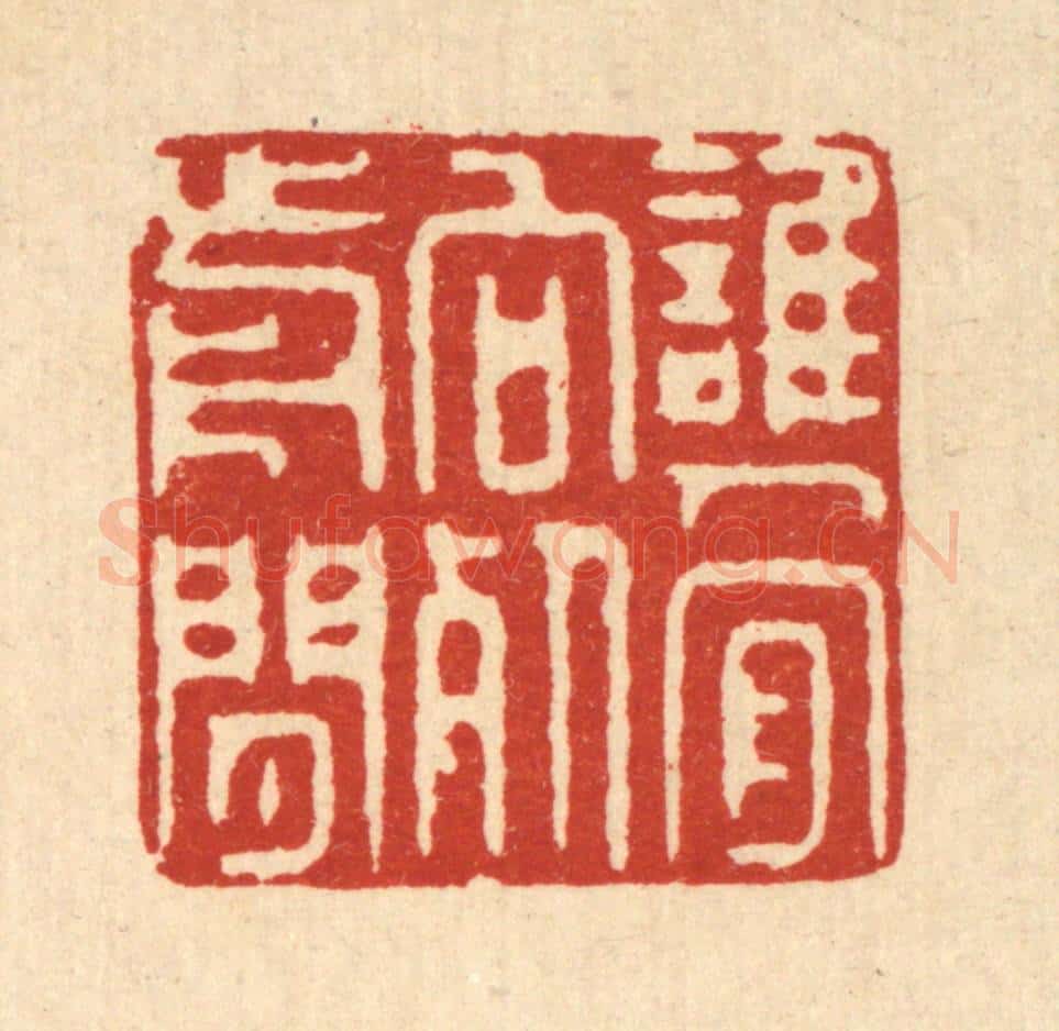 清 徐鼎篆 篆刻印章作品《谁人肯向死前闲》