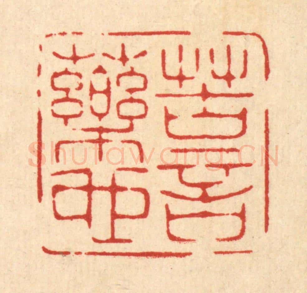 清 林皋篆 篆刻印章作品《苦言药也》