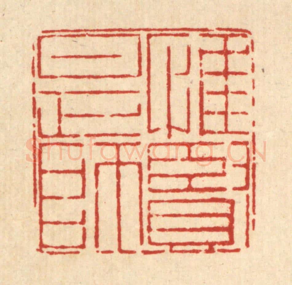 清 郑鉴亭篆 篆刻印章作品《惟贤是师》