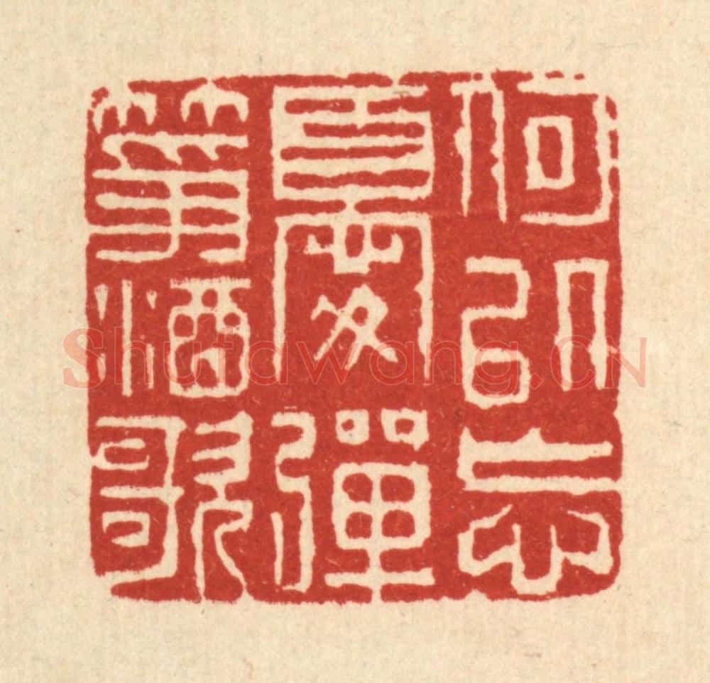 清 张儒篆 篆刻印章作品《何以忘忧，弹筝酒歌》