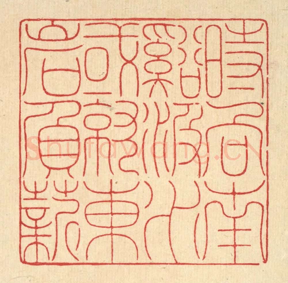 清 戴启伟篆 篆刻印章作品《时向南溪汲水，或就东岩负薪》