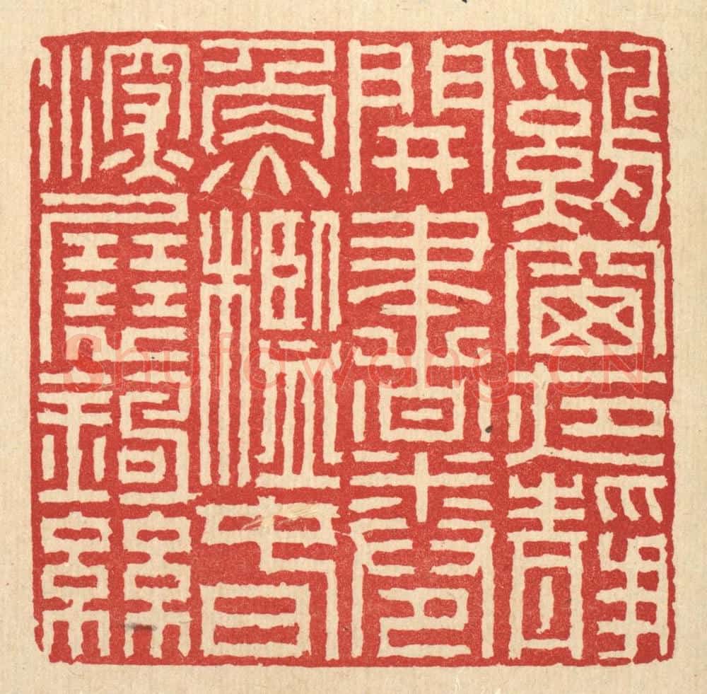 清 徐钰篆 篆刻印章作品《鸡窗夜静开书卷，鱼槛春深展钓丝》