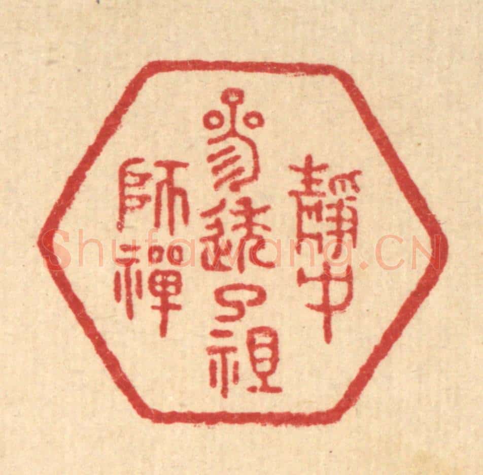 清 朱宏晋篆 篆刻印章作品《静中参透了祖师禅》