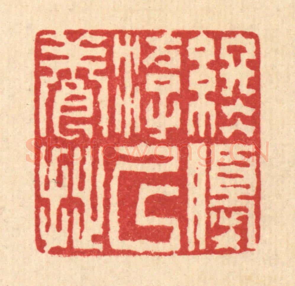 清 陈錬篆 篆刻印章作品《终优游以养拙》