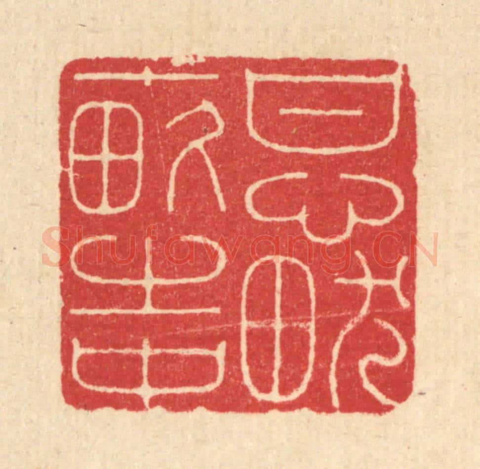 清 吴廷康篆 篆刻印章作品《甘心畎亩之中》