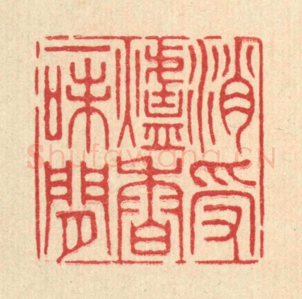 清 王柱亭篆 篆刻印章作品《消受炉香一味闲》