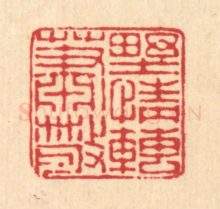 清 董元镜篆 篆刻印章作品《野情转萧散》
