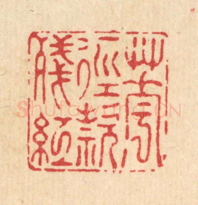 清 南光照篆 篆刻印章作品《花径欵残红》