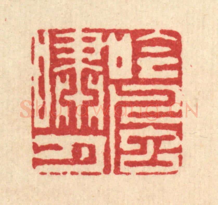 清 杨鉽篆 篆刻印章作品《吟风啸月》