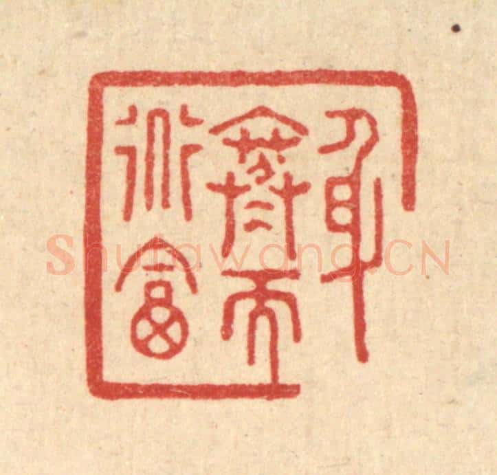 清 沈凤篆 篆刻印章作品《身寒而道富》