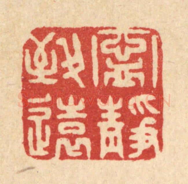 清 俞庭槐篆 篆刻印章作品《宁静致远》
