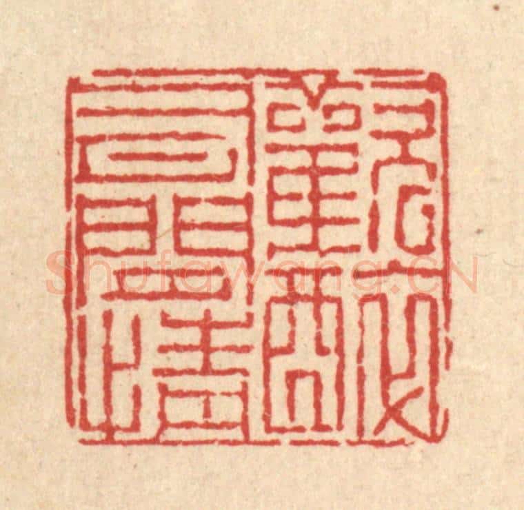 清 陈錬篆 篆刻印章作品《欢醉有闲情》